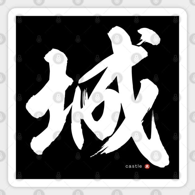 Japanese Kanji: CASTLE (shiro) Calligraphy Character Design *White Letter* Magnet by WA-FUSION